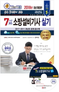 소방설비기사 실기 7개년 과년도(2018) (기계분야 8)